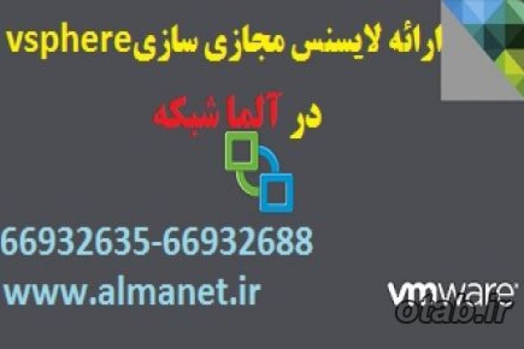 لایسنس مجازی سازی vsphere در آلماشبکه پرداز66932635