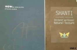 آلبوم کاغذ دیواری شانتی SHANTI