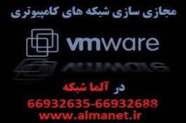 مجازی سازی شبکه های کامپیوتری در آلما شبکه پرداز66932688