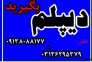 اخذ دیپلم از طرف آموزش و پرورش ( سوالات آزمون از طرف تهران به هنرجویان داده می شود )>