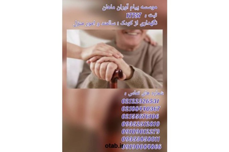 نگهداری ازکودک وسالمندوامورمنزل