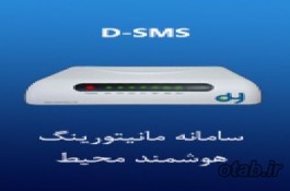 سامانه مانیتورینگ  هوشمند محیط (D-Sms)