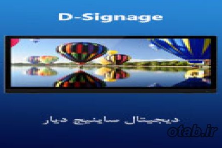 سامانه دیجیتال ساینیج دیار (D-Signage)