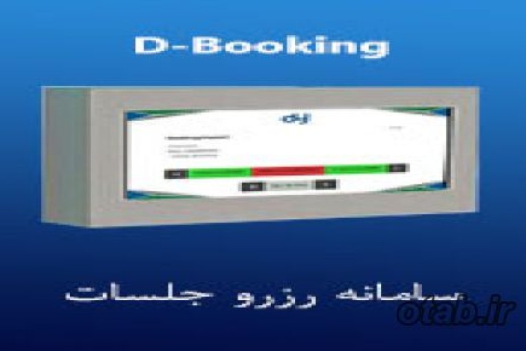 سامانه رزرو اتاق جلسات (D-Booking)