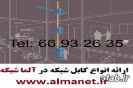 فروش کابل شبکه در آلماشبکه پرداز || 66932635