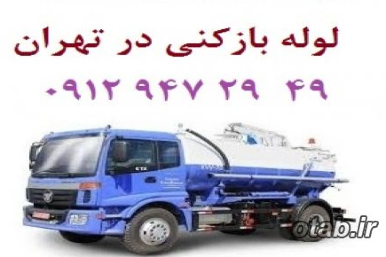رفع گرفتگی انواع توالت ، تخلیه چاه فاضلاب در تهران 09129472949 