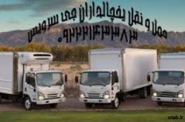 اعلام بار تریلی و کامیون یخچالداران نجف آباد