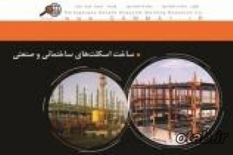 سوله سازی- سازه صنعتی- اسکلت فلزی - بازرسی و تست جوش- تجهیزات شهری , پارکی و ورزشی 