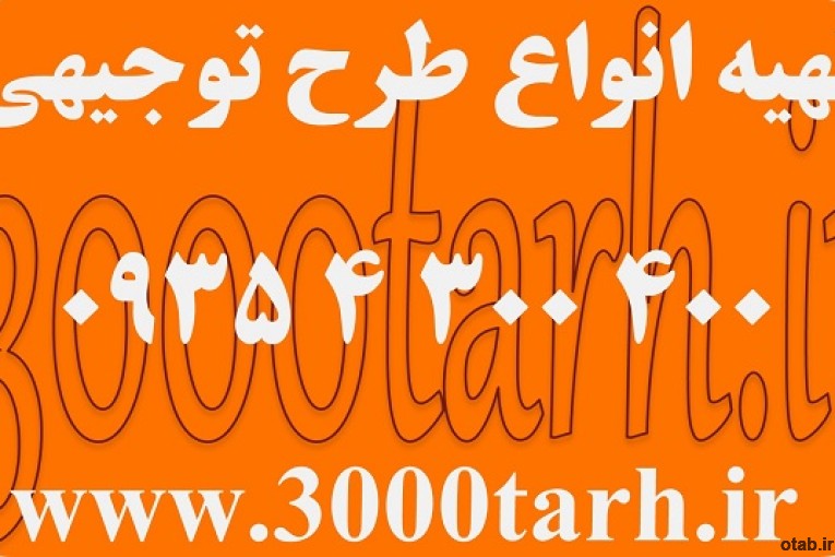 سفارش نوشتن طرح توجیهی - سه هزار طرح www.3000tarh.ir
