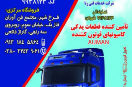 لوازم یدکی ماشین سنگین فوتون
