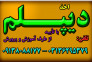  دیپلم در کوتاهترین زمان با تأیید از طرف آموزش و پرورش 