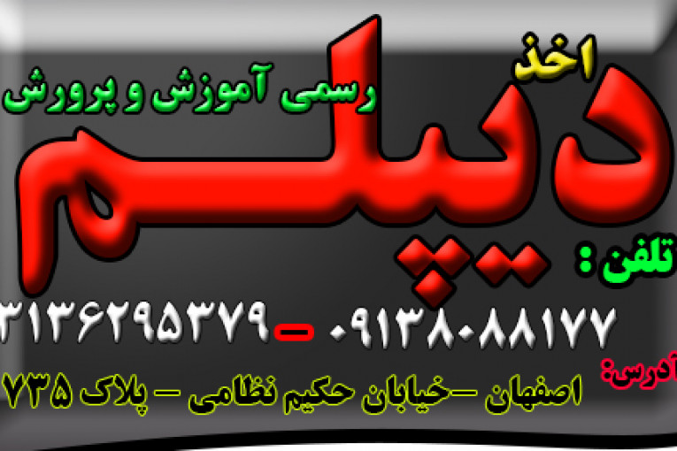  دیپلم غیر حضوری  و حضوری  با تأیید از طرف آموزش و پرورش 