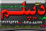  دیپلم غیر حضوری  و حضوری  با تأیید از طرف آموزش و پرورش 