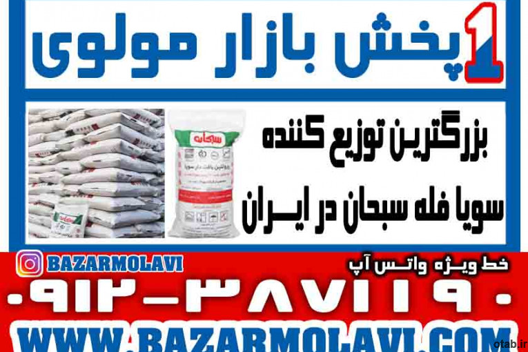 بزرگترین توزیع کننده سویا متوسط فله (کیسه سبز) 13 کیلویی سبحان در ایران -09123871190 (شرکت پخش بازار مولوی از 1373)