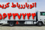 باربری ❌❌اتوبار رباط‌کریم//(۰۲۱۵۶۴۳۷۲۴۴)