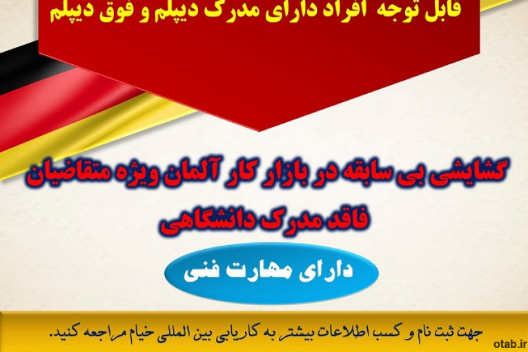 ارائه خدمات اعزام نیرو به کشور آلمان به متقاضیان فاقد مدرک دانشگاهی