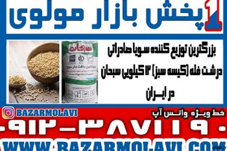 بزرگترین توزیع کننده سویا صادراتی درشت فله (کیسه سبز) 12 کیلویی سبحان در ایران