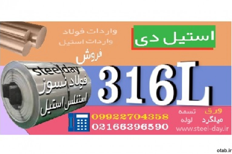 ورق استیل 316L-استیل 316L-فولاد نسوز 316L-فولاد نسوز 316ال