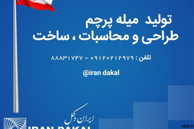 طراحی, تولید, ساخت و فروش انواع میله پرچم