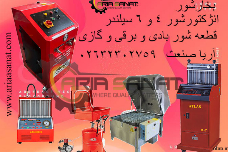 فروش قطعه شور های صنعتی و کارگاهی و انژکتورشور 6 و 4 سیلندر و بخارشور