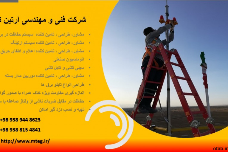 مشاور و مجری سیستم صاعقه گیر و برقگیر و مجری چاه ارت