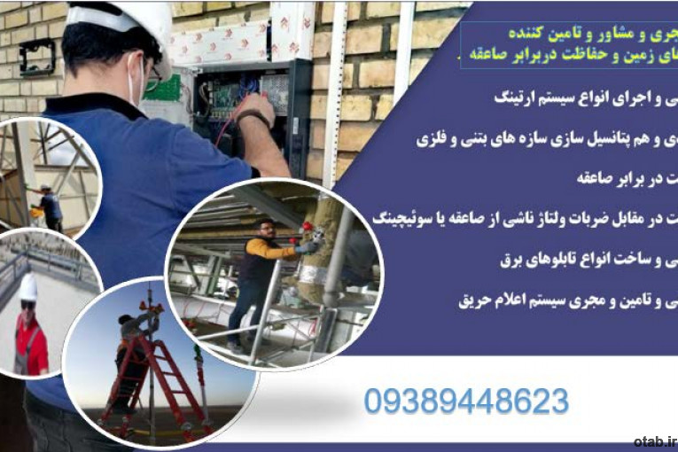 فروش صاعقه گیر و اجرای صاعقه گیر