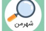 اپلیکیشن شهر من