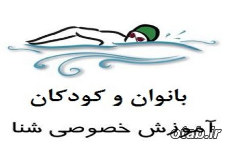 آموزش تخصصی و 100%تضمینی شنا بانوان و کودکان تبریز