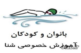 آموزش تخصصی و 100%تضمینی شنا بانوان و کودکان تبریز