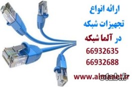 آلما شبکه ارائه کننده کلیه تجهیزات شبکه || 66595651