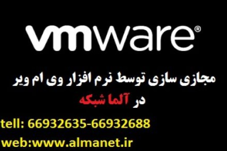 مجازی سازی توسط نرم افزار وی ام ویر در آلماشبکه 66932635