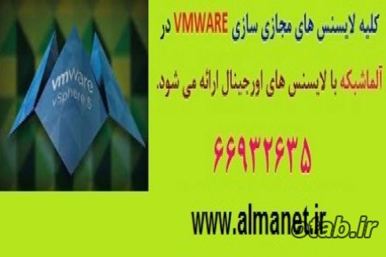 نرم افزار مجازی سازی وی ام ویر اورجینال در ایران66932688