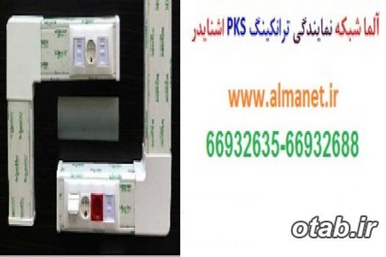 آلما شبکه نمایندگی ترانکینگ PKS اشنایدر - 66932635