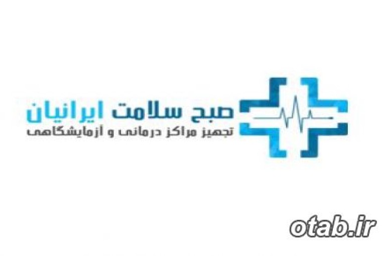 صبح سلامت ایرانیان ::: تجهیز صفر تا 100 کلینیک های درمانی و آزمایشگاهی