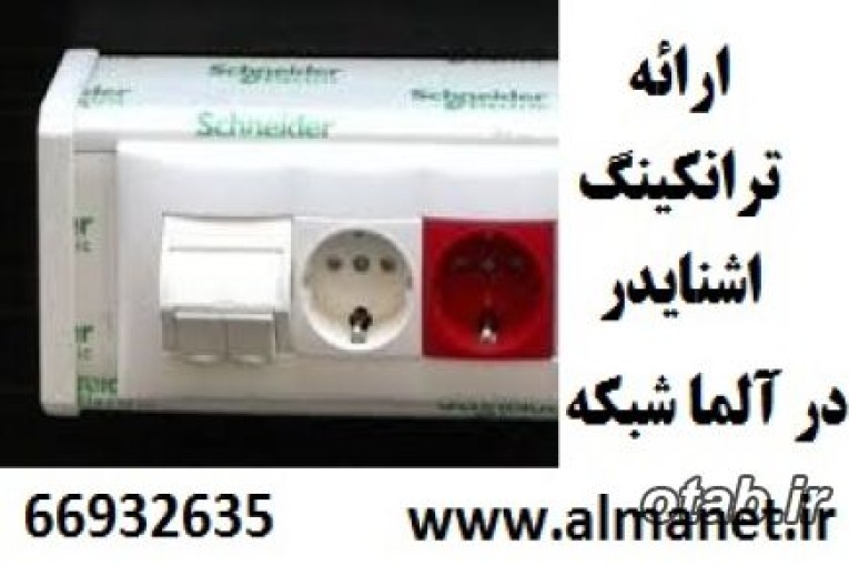 معرفی ترانکینگ 151*50 میلیمتر اشنایدر  || 66932635