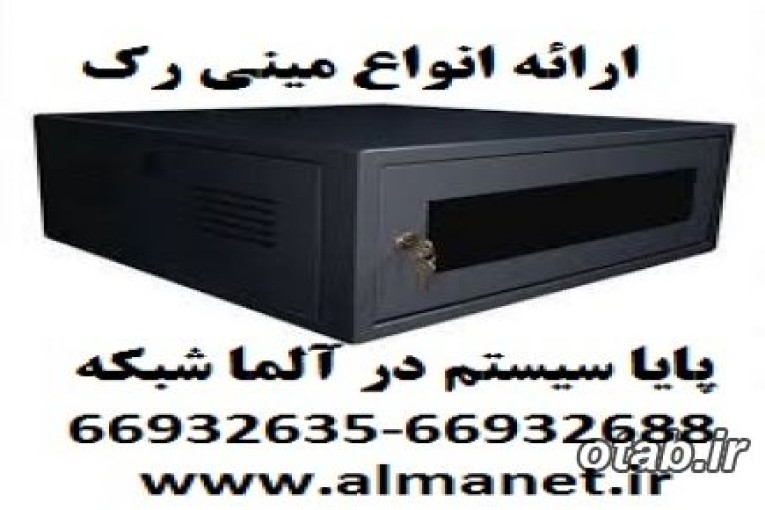 فروش انواع مینی رک های دیواری پایا سیستم -  -Paya Systemآلماشبکه--66932635