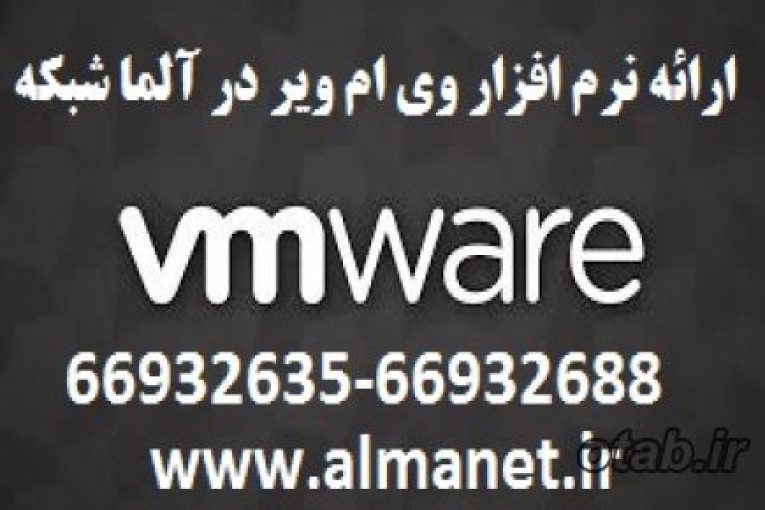 معرفی نرم افزار وی ام ویر در آلماشبکه (VMware)---66932635