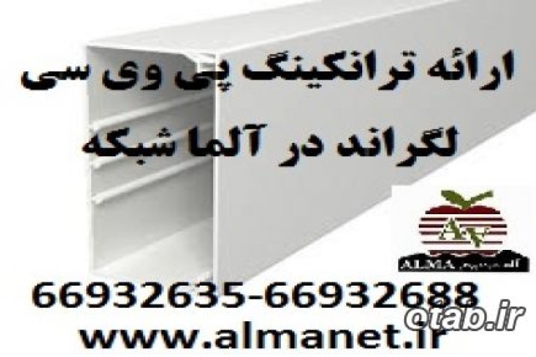 ترانکینگ های روکار کفی لگراند فرانسه Legrand   --66932635                