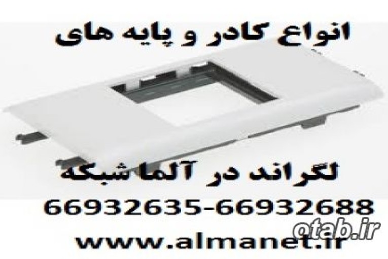 فروش انواع کادر و پایه های لگراند فرانسه Legrand  / آلما شبکه      --66932635               