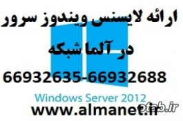 فروش انواع لایسنس ویندوز سرور 2012 R2  / آلما شبکه --66932635