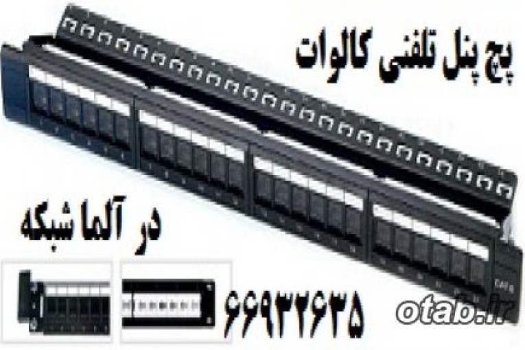 فروش پچ پنل های تلفنی CAT3    فول  FULL