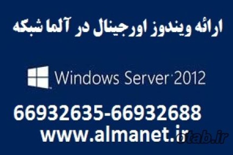 قابلیت های ویندوز 2008R2 اورجینال-ارائه شده توسط آلما--66932635