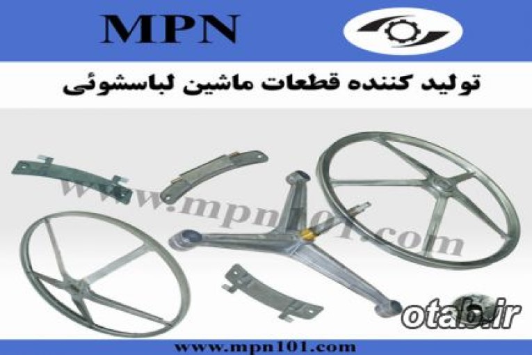 تولید کننده قطعات یدکی ماشین لباسشویی