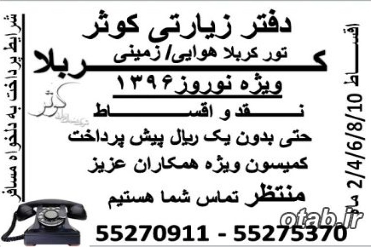 کربلا هوایی نرخ ویژه ویژه دفتر زیارتی کوثر مجری برتر تورهای کربلا ویژه نوروز96