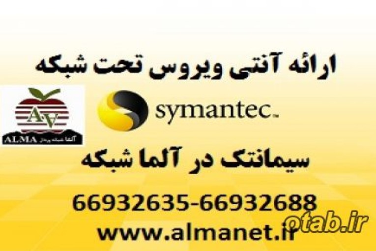 آنتی ویروس تحت شبکه سیمانتک (Symantec endpoint protection)--66932635