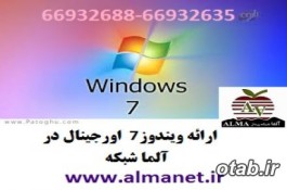 معرفی ویندوز 7 اورجینال در آلماشبکه (Windows 7 )--66932635