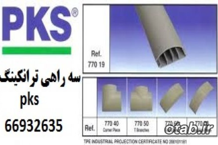 سه راهی ترانکینگ 50*101 پی کا اس PKS پارت نامبر 10151