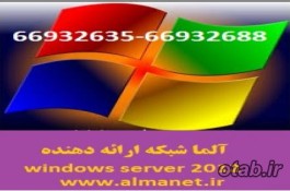  ویژگی های ویندوز سرور 2012R2 در آلما شبکه --66932635