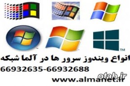 معرفی ویندوز سرور 2012R2 – آلما شبکه -66932635	