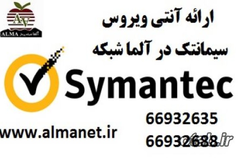 ارائه آنتی ویروس سیمانتک در آلما شبکه 66932635                